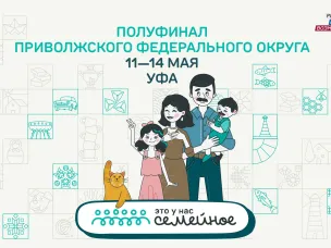 Заключительный полуфинал конкурса «Это у нас семейное» пройдет  с 11 по 14 мая для семей из ПФО